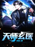 天师医相 王欢