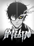 护花战神全集