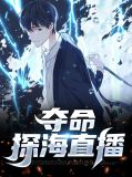 夺命直播讲了什么