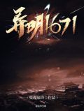 异明1671 爱豆看书