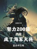 努力200倍的我成了海军大将笔趣阁