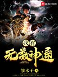 我能获取无数神通