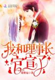 我和理事长官宣了阅读
