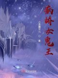 病娇鬼王轻点撩 免费阅读