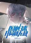 医仙归来 小说