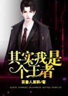 王者荣耀其实
