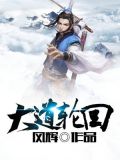 大道轮回 风辉