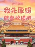 帝王战场:我朱厚照,就喜欢横推笔趣