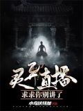 灵异直播:求求你别讲了有女主吗