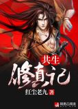 修真共享计划