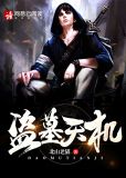 盗墓天机疯子唐TXT下载