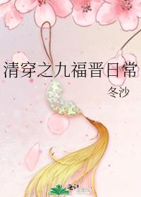 清穿之九福晋日常格格党