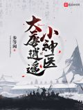 大唐逍遥小神医小说