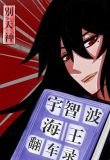宇智波海王翻车录53