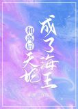 和离后,天妃成了海王讲什么