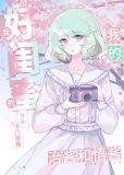 我的好闺蜜作文800字记叙文