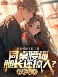 同桌腰细腿长还撩人?我先追了笔趣阁