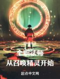 全职法师召唤系