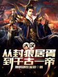 大汉从封狼居胥到千古一帝在线