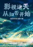 影视诸天从知否开始派派