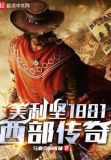 美利坚1881:西部传奇 小说