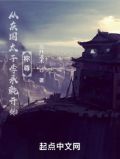 从庆国太子李承乾开始称尊无错