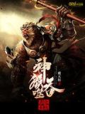 开局一只猴进化靠吞噬