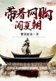 带着淘宝闯明末