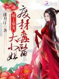邪王强宠:废材毒医大小姐 小说