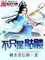 不只是骷髅 小说下载