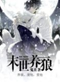 末世养狼 小说