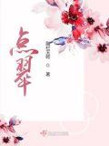 点翠小说