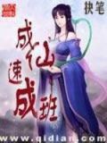 成仙速成班女主角有几个