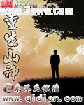 重生山神土地类小说