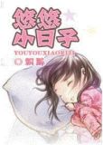 悠悠小日子小说