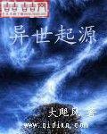 异世起源手游