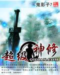 超级神修古潇