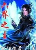六界之主是谁