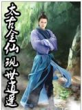 太古金仙现世逍遥全集