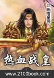 热血战姬游戏