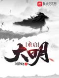 重启大明小说全文阅读