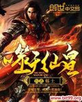 噬天仙皇免费阅读