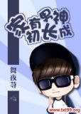 家有男神一米九txt