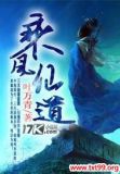 乘风真人