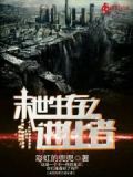 有九阶进化者的末世小说
