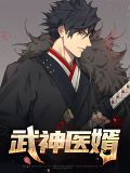 武神医婿陈寒