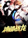 战龙神尊一口气看完