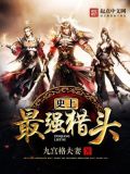史上第一猎头