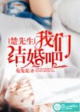 楚先生,我们结婚吧 兔兔夏