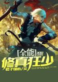 全能修真狂少林峰TXT下载